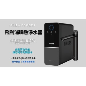 PHILIPS 飛利浦瞬熱淨水機